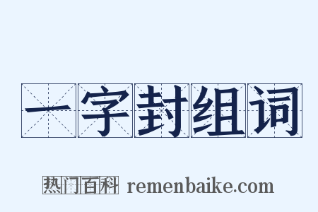 一字封组词是什么意思的图片